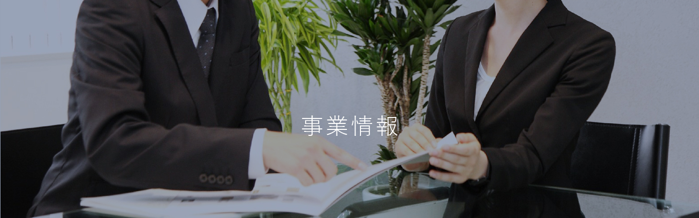 事業情報