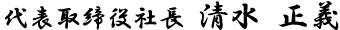 代表取締役 清水正義