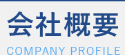 会社概要
