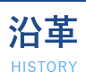 沿革
