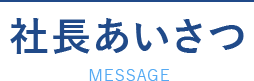 社長あいさつ