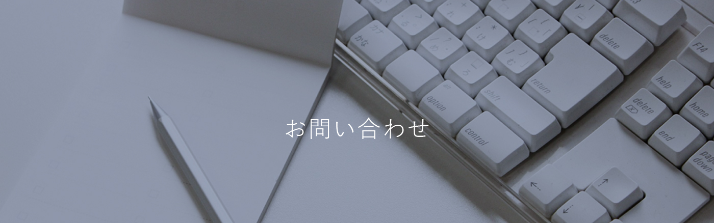 お問い合わせ