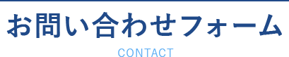 お問い合わせフォーム