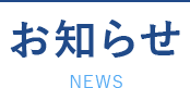 お知らせ