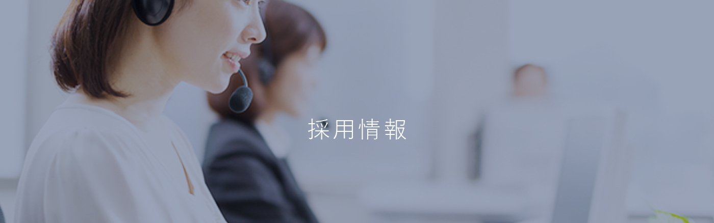 採用情報