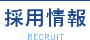 採用情報
